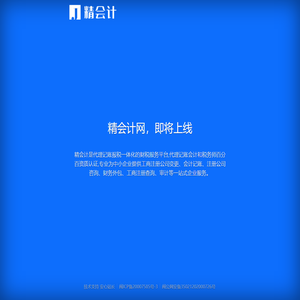 精算未来，用专业守护您的每一分钱 - 精会计