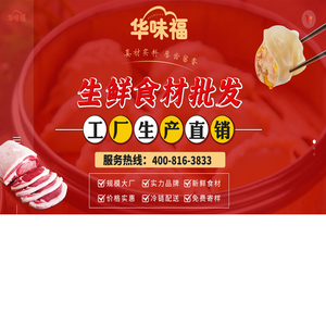 「广州华味福」饺子云吞批发-饺子云吞店行业原材料生产厂家