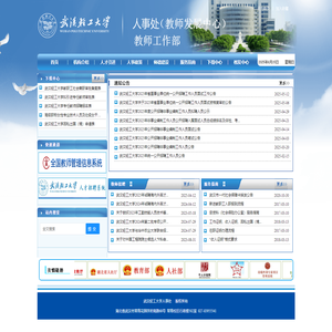 武汉轻工大学人事处