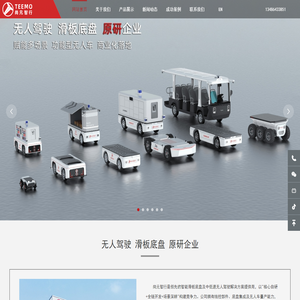 尚元智行TEEMO-无人驾驶物流车/观光车/线控制动-线控底盘领跑者-尚元智行（桐乡）科技有限公司