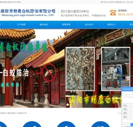 四川白蚁防治_绵阳白蚁防治_白蚁防治公司-绵阳市精鹰白蚁防治有限公司