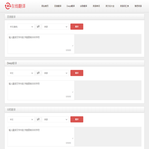 在线翻译网 - 谷歌Google免费在线翻译_百度翻译_Deepl在线翻译