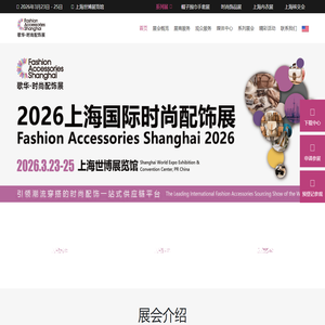 上海国际时尚配饰展