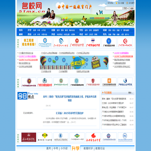 名校网,学校导航网大全,广东高校网,广州中职学校,广州课外辅导,广州培训广告,2015广州小升初政策,广州教育信息网2014中学招生信息,广州校园广告,广州培训学校,英国留学,美国留学,澳洲留学,海外留学，高中留学，高考政策，异地高考方案，自主招生，中考中招，异地中考政策方案，成人高考网，成考自考政策通知,司法考试备考攻略,研究生考试招生简章，公务员考试备考政策,加拿大联邦技术移民