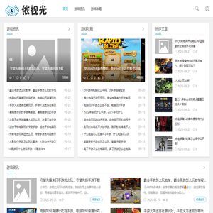 视光游戏攻略资讯网