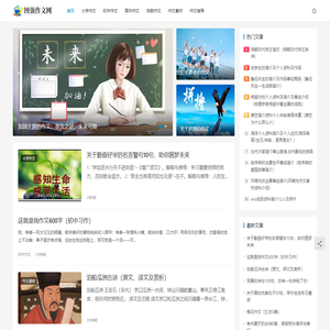 图强作文网-小学、初中和高中学生作文大全，高考中考满分作文