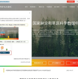 首页|国家林业和草原科学数据共享服务平台