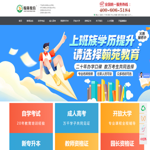 佛山市南海区翰苑教育培训中心—自学考试|网络教育|成人高考社会报名报考点！