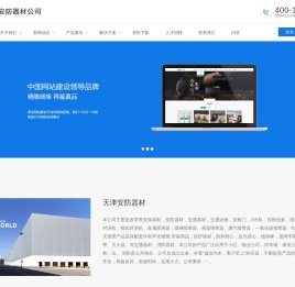天津安防器材-安保器材--防护器材-安检设备-消防器材厂家图片价格