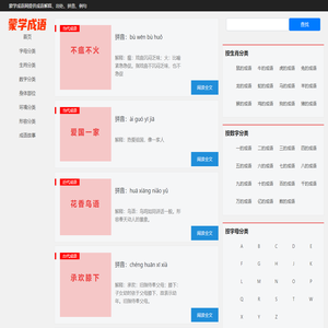蒙学成语网_成语大全_四字成语_成语词典