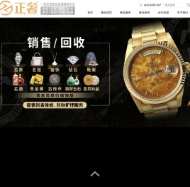 奢侈品回收_手表回收_手表维修_奢侈品包包回收_珠宝首饰回收_奢侈品加盟代理_正奢_正奢奢侈品运营服务中心