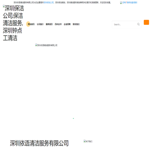 深圳保洁公司-保洁清洁服务-钟点工清洁-深圳依语清洁服务有限公司10-深圳清洁服务网
