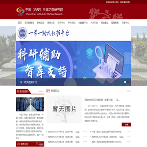 中国（西安）丝绸之路研究院