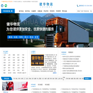 广州物流公司_广州货运公司_物流专线-健华物流