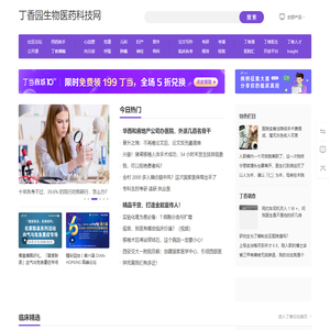 丁香园生物医药科技网