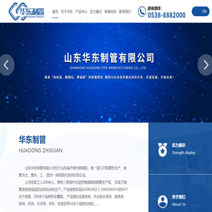 山东华东制管-山东华东制管有限公司【网站】