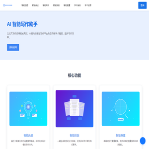 AI 智能论文写作助手