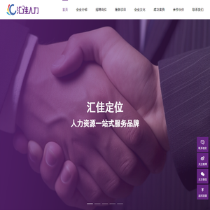 青岛汇佳人力资源服务有限公司