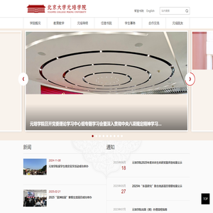 北京大学元培学院