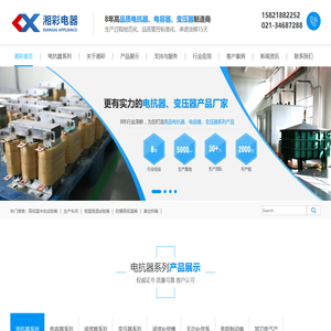 上海电抗器厂家|输出电抗器|电容器价格|品牌变压器_上海湘彩电器设备有限公司