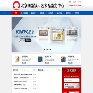 北京国鉴钱币艺术品鉴定中心-国鉴鉴定-鉴定评级-钱币鉴定-钱币评级