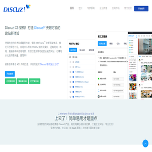 Discuz!ᵂ 官方网站 - 领先的社区云解决方案服务商，当前最受欢迎的建站系统之一