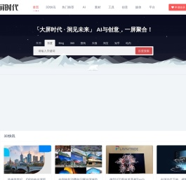 大屏时代 - AI驱动LED大屏户外广告创新·裸眼3D技术引领数字内容变革