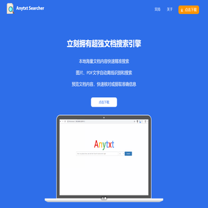 Anytxt文档内容离线搜索引擎官方网站，图片文件文字也能识别并搜索