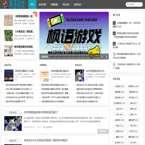 枫语游戏_游戏评测_攻略秘籍_资讯动态_游戏知识_fsyueshun.com