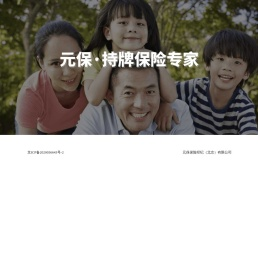 元保，持牌保险专家