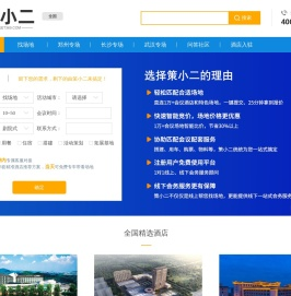 策小二-国内领先的会议资源预订平台