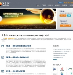 大掌柜-订舱通,运价通,招财通助力国际物流企业打造自己的电子商务平台