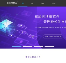 搭搭云 - 超级应用平台