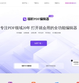 福昕软件-全球用户都在用的PDF编辑器及PDF阅读器