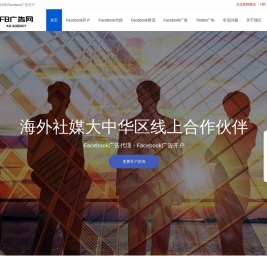 Facebook广告开户,Facebook海外户,FB广告开户,Facebook代理商,Fb企业广告户,Facebook推广,Twitter广告_Facebook广告网
