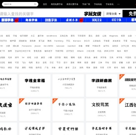 字体下载网-免费字体下载-商用字体大全