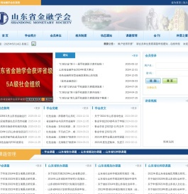 山东省金融学会