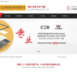 中山市富利迪光电科技有限公司-灯具及其配件,LED系列产品,LED相关电器,LED相关五金制品