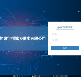 甘肃宁州城乡供水有限公司
