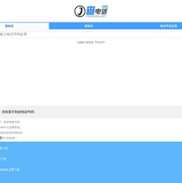电话号码查询_电话号码大全_电话手机号码归属地查询--查电话网