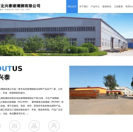 河北兴泰玻璃钢有限公司-玻璃钢容器_玻璃钢塔器_玻璃钢管道_玻璃钢烟囱