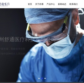 苏州舒通医疗科技有限公司Suzhou Shutong Medical Technology Co., Ltd.