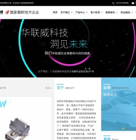 深圳市华联威电子科技有限公司--专业电子连接器制造商！
