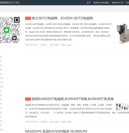SEITZ电磁阀_BURKERT电磁阀|欧美日工业品
