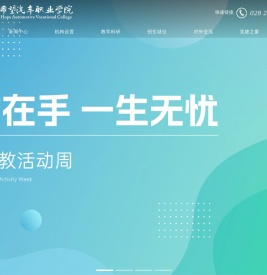 四川希望汽车职业学院