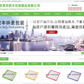 东莞市联丰包装制品有限公司