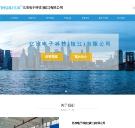 亿淮电子科技(镇江)有限公司