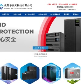 UPS电源_山特UPS电源_科士达UPS电源_华为UPS电源_山特蓄电池_UPS蓄电池_UPS锂电池_机房建设_机房一体化_静电地板_成都UPS电源_四川成都华富天科技有限公司