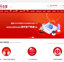 犀牛云客,企业数字化引擎！营销三剑客打造营销数字化和管理数字化平台—犀牛云客官网