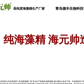 海藻精厂家,青岛德丰生物科技有限公司